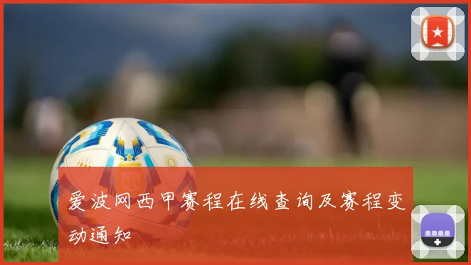 爱波网西甲赛程在线查询及赛程变动通知