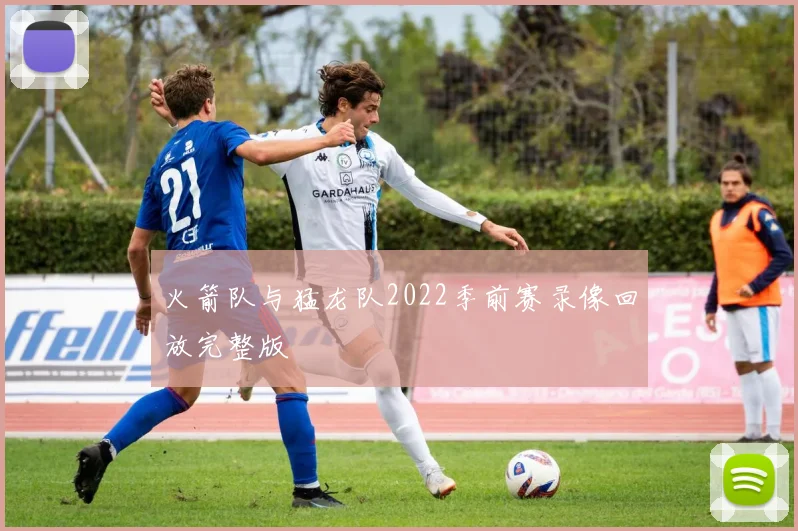 火箭队与猛龙队2022季前赛录像回放完整版