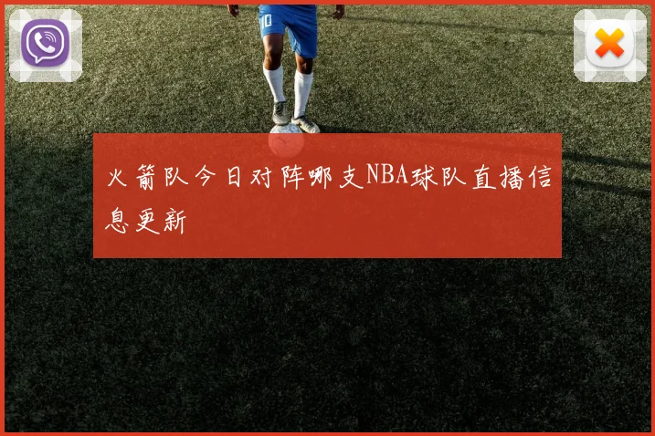 火箭队今日对阵哪支NBA球队直播信息更新