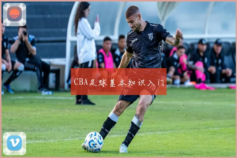 CBA足球基本知识入门