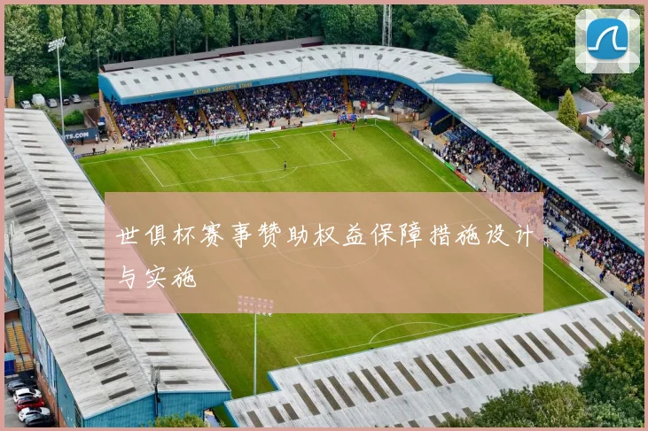 世俱杯赛事赞助权益保障措施设计与实施