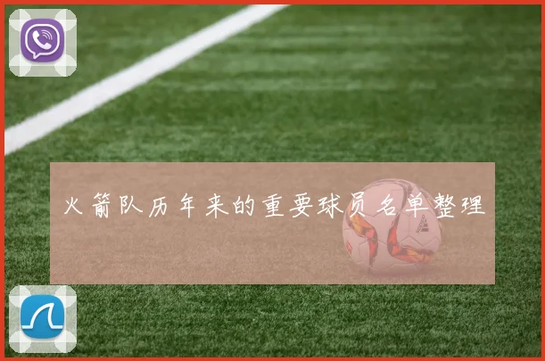 火箭队历年来的重要球员名单整理