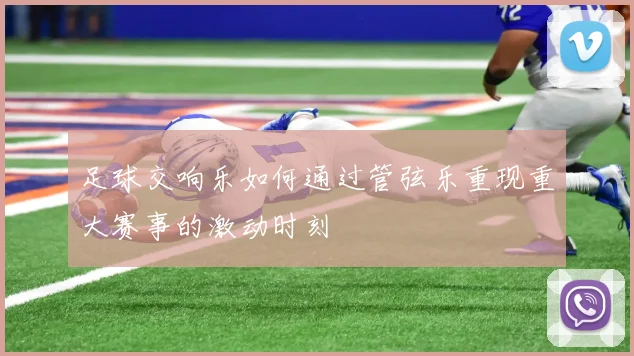 足球交响乐如何通过管弦乐重现重大赛事的激动时刻