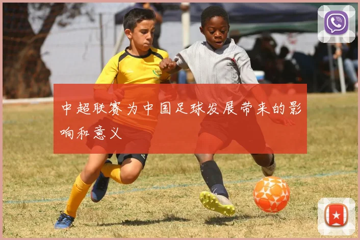 中超联赛为中国足球发展带来的影响和意义