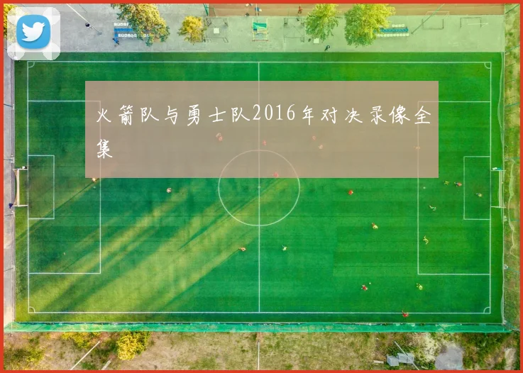 火箭队与勇士队2016年对决录像全集