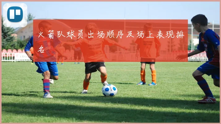 火箭队球员出场顺序及场上表现排名