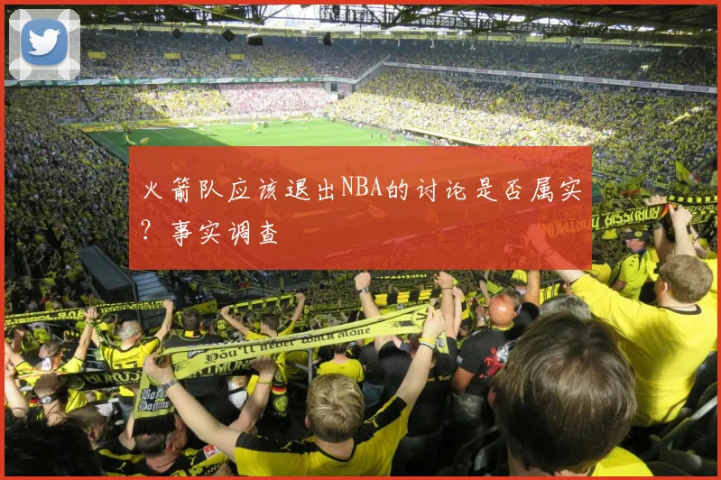火箭队应该退出NBA的讨论是否属实？事实调查