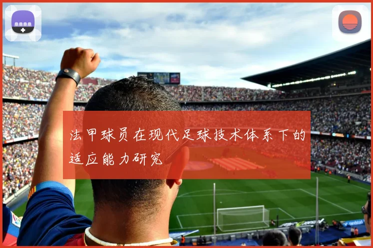 法甲球员在现代足球技术体系下的适应能力研究