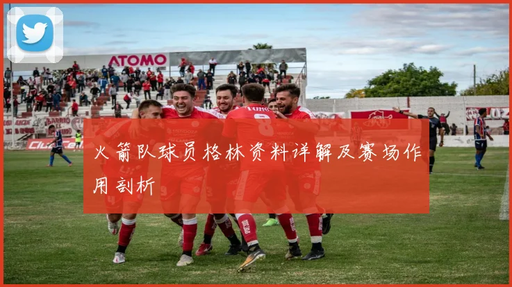 火箭队球员格林资料详解及赛场作用剖析