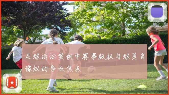 足球诉讼案例中赛事版权与球员肖像权的争议焦点