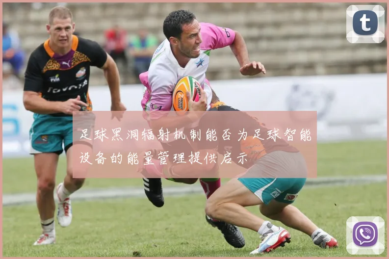 足球黑洞辐射机制能否为足球智能设备的能量管理提供启示