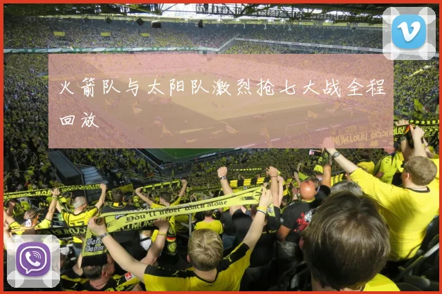 火箭队与太阳队激烈抢七大战全程回放