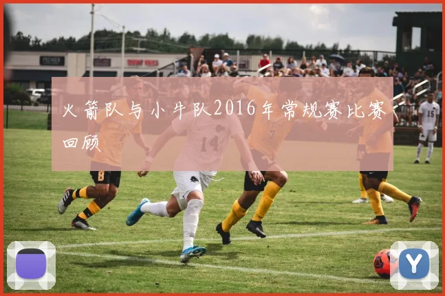 火箭队与小牛队2016年常规赛比赛回顾